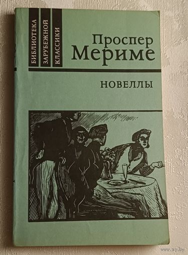 Мериме Проспер. Новеллы. 1980