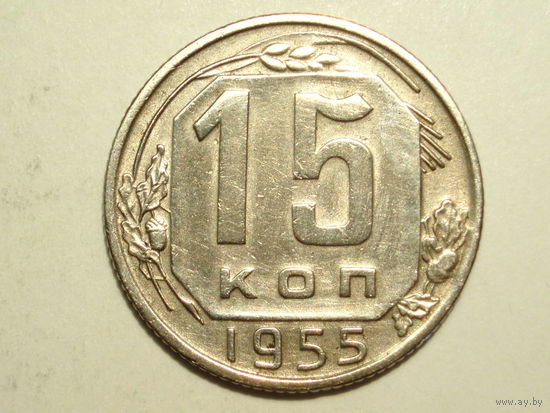 15 копеек 1955 - Подарок при покупке монет на 15 руб.