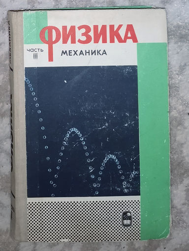 Физика. часть 3. механика.
