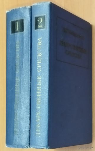 ЛЕКАРСТВЕННЫЕ СРЕДСТВА. КОМПЛЕКТ 2 ТОМА.  ОТЛИЧНОЕ СТАРОЕ ИЗДАНИЕ 1967 г.