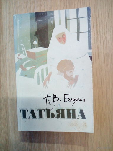 Николай Владимирович Блохин. Татьяна