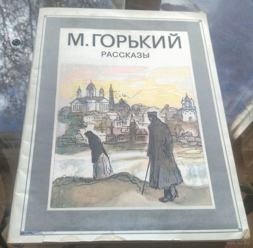 М.Горький - Рассказы