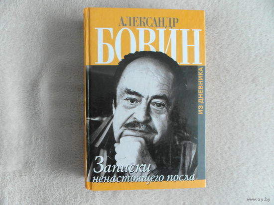Бовин Александр. Записки ненастоящего посла.
