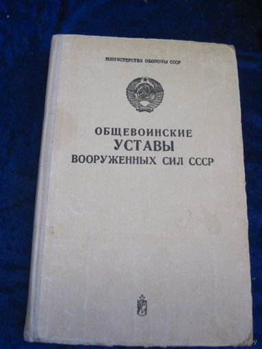 Общевоинские уставы Вооруженных сил СССР, 1980 г.