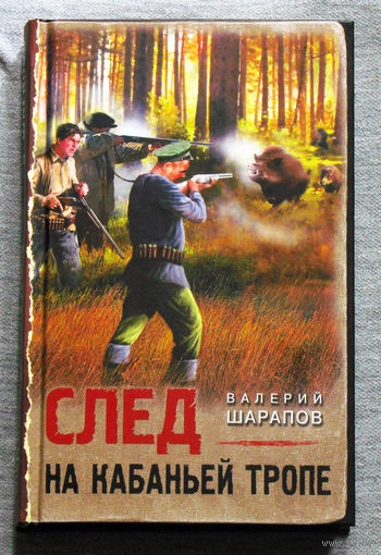 Валерий Шарапов След на кабаньей тропе.