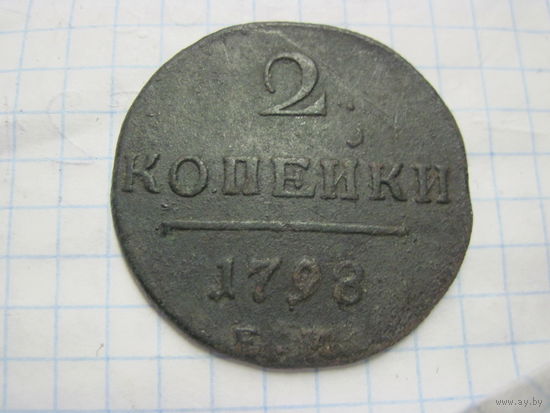 2 копейки 1798 г. с рубля!
