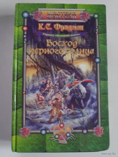 К. С. Фридман. Восход черного солнца // Серия: Мастера фэнтези.