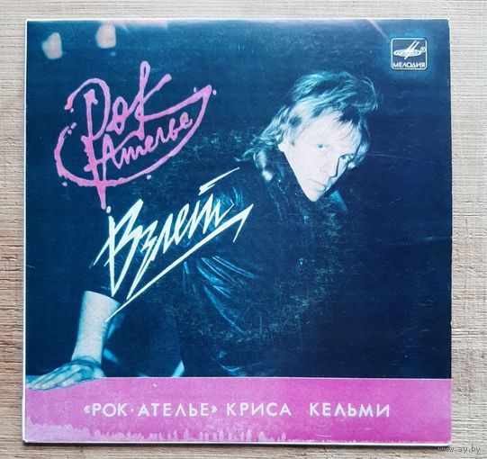 Рок-Ателье Криса Кельми - Взлет