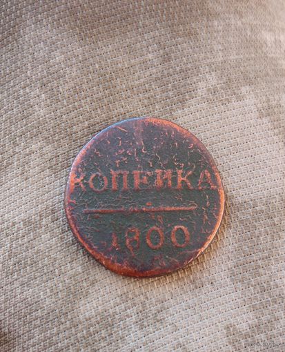 1 копейка 1800г.
