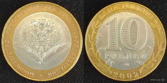 10 рублей 2002 XF Министерство иностранных дел Россия(РФ)