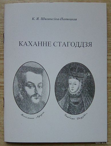 К. Я. Шышыгіна-Патоцкая "Каханне стагоддзя"
