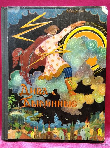 Василий Старостин Дива былинные. Сказы и рассказы про русские народные былевые творения // Иллюстратор: М. Шемаров из Палеха. 1974 год