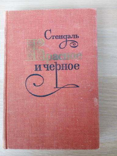 Стендаль. Красное и черное
