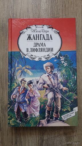 Жюль Верн - Жангада. Драма в Лифляндии -