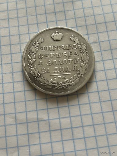 Рубль 1831 года