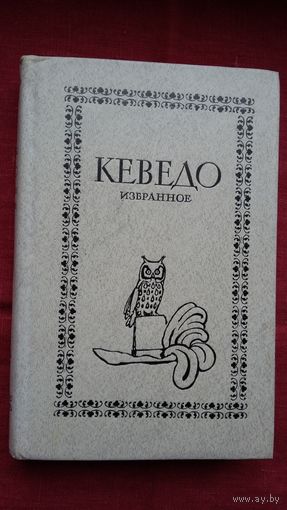 Франсиско де Кеведо - Избранное: поэзия и проза (комментированное издание)