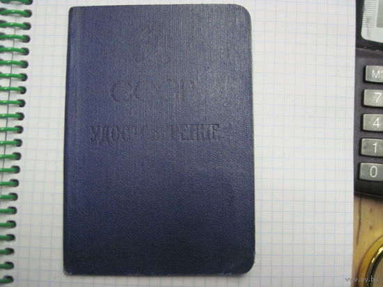 Удостоверение СССР 1960 г. на выезд за границу. Торги!