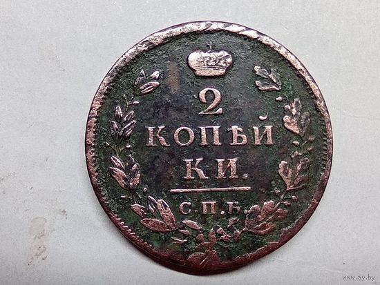 2 копейки 1812 год. СПБ ПС.