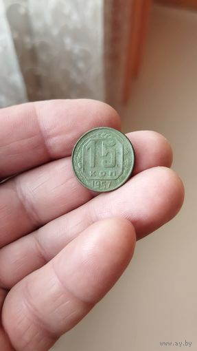 15 копеек 1957 г. СССР.
