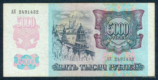 5000 рублей 1992 год