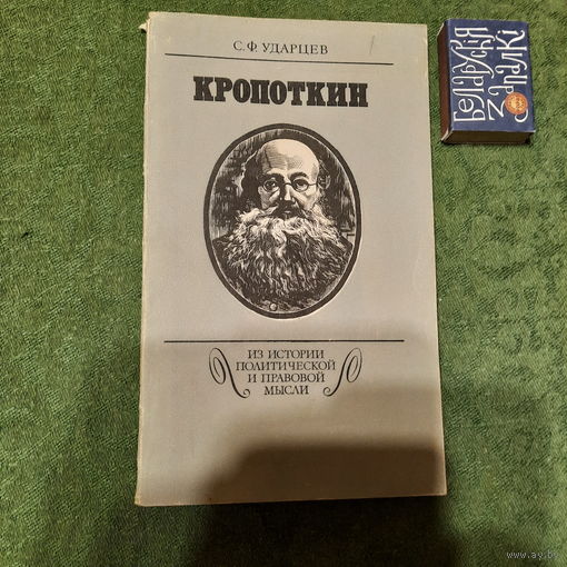 С.Ф.Ударцев Кропоткин. Москва 1989г.