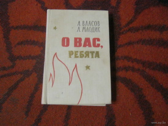 А.Власов.А.Молодик "О вас ребята"