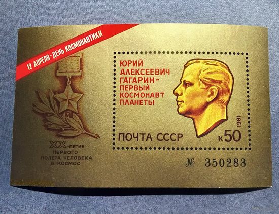 Блок СССР 1981 год Гагарин День космонавтики