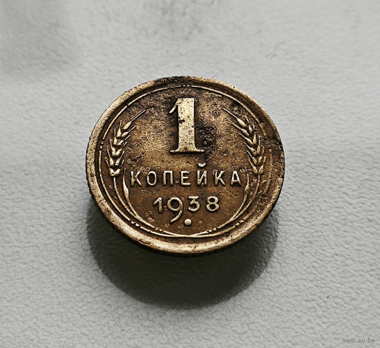 1 копейка 1938 г., СССР, штемпель 1.1.Б. Федорин-65, лот шерс- 4,1