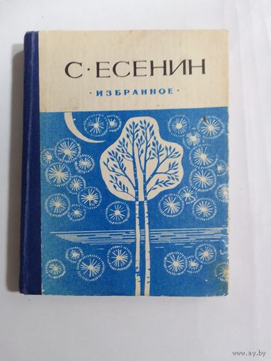 С. Есенин Избранное