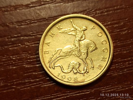 10 копеек 1998 сп