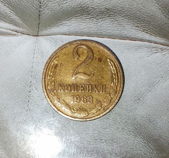 2 копейки 1963 года СССР. Красивая монета! Родная патина!