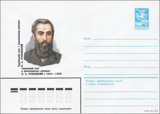 Художественный маркированный конверт СССР N 84-163 (19.04.1984) Украинский поэт и революционер-демократ П.А. Грабовский 1864-1902