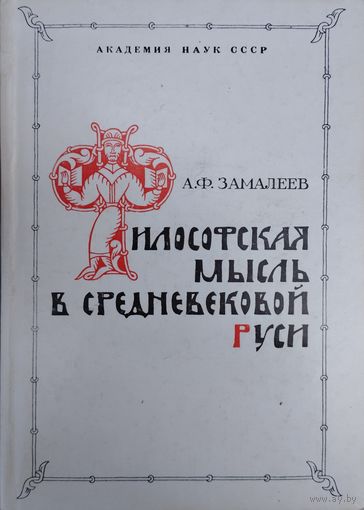 Философская мысль в Средневековой Руси
