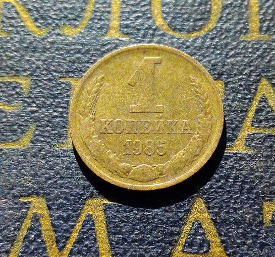 1 копейка 1985 СССР #51
