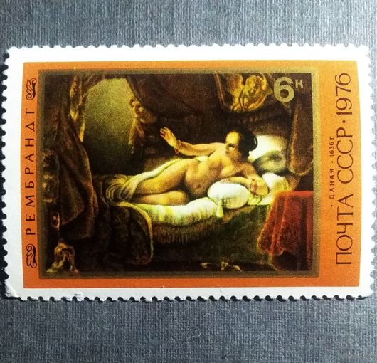 Марка СССР 1976 год Рембрандт