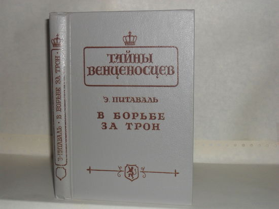 Питаваль Э. В борьбе за трон. Серия: Тайны венценосцев.