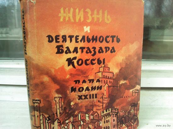 Жизнь и деятельность Балтазара Коссы. Папа Иоанн ХХIII