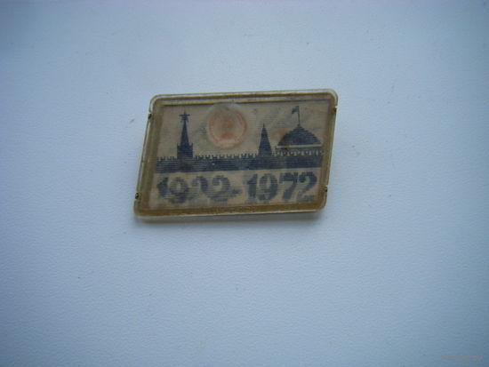 Значок Переливалка. 50 лет СССР.