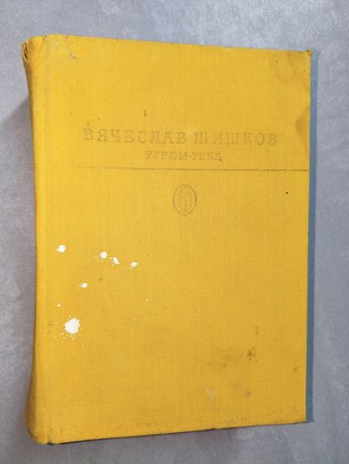 Вячеслав Шишков "Угрюм-река" из серии "Библиотека классики"