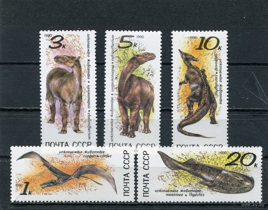 СССР 1990. Ископаемые животные