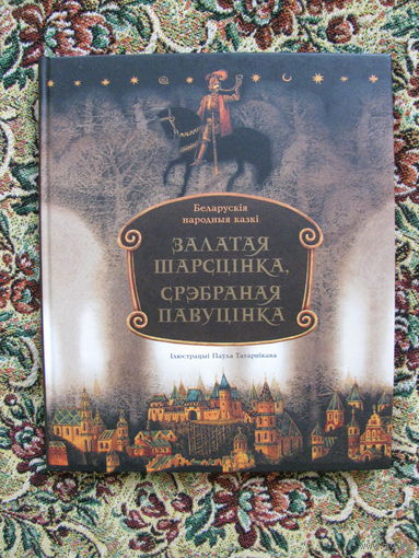 Павел Татарников. "Залатая шарсцiнка, срэбраная павуцiнка", 2018.