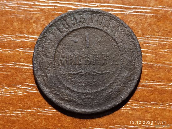 1 копейка 1893