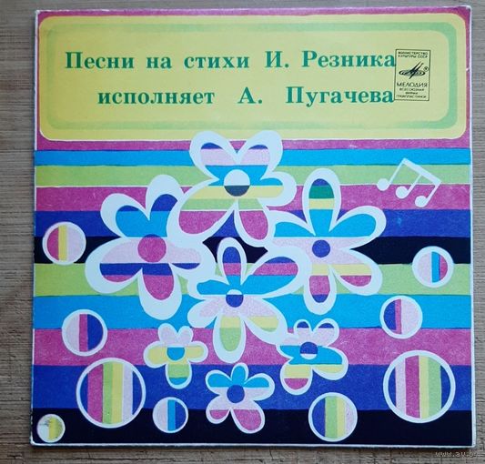 Песни на стихи Ильи Резника исполняет Алла Пугачева