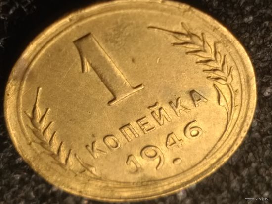 1 копейка 1946 года.