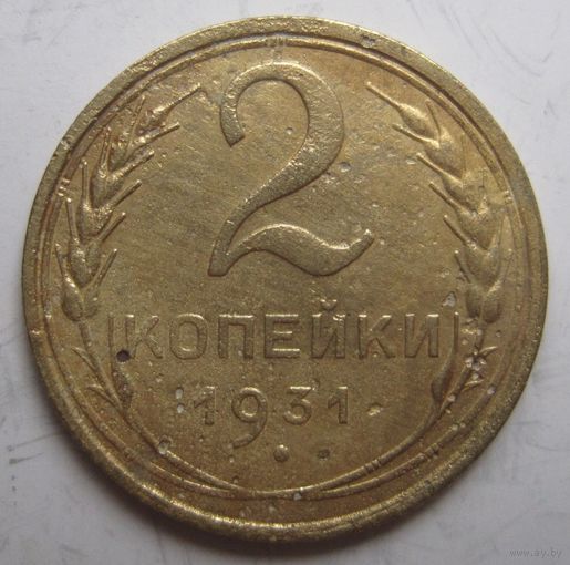 2 копейки 1931г.