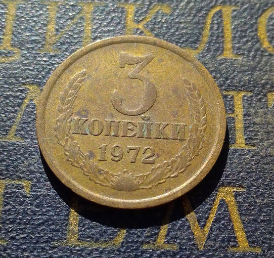 3 копейки 1972 СССР #23