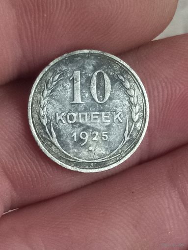 10 копеек 1925
