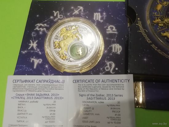 Знаки задиака 2013 Стрелец 20 руб.