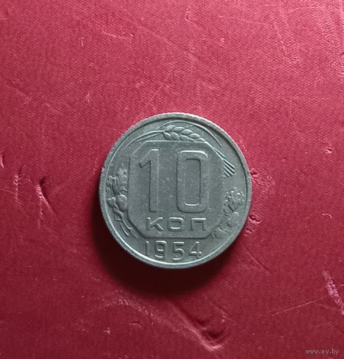 10 копеек 1954г