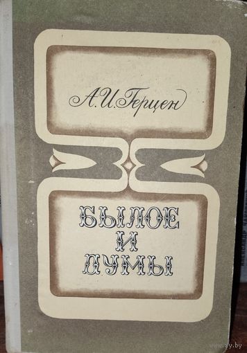 БЫЛОЕ И ДУМЫ. Герцен. КНИГА-ПОДАРОК ДЛЯ ЛЮБОГО ЖЕЛАЮЩЕГО, КУПИВШЕГО У МЕНЯ 3 ЛОТА